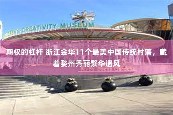 期权的杠杆 浙江金华11个最美中国传统村落，藏着婺州秀丽繁华遗风