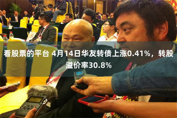 看股票的平台 4月14日华友转债上涨0.41%，转股溢价率30.8%