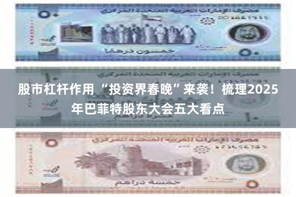 股市杠杆作用 “投资界春晚”来袭！梳理2025年巴菲特股东大会五大看点