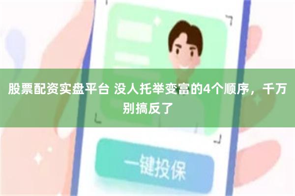 股票配资实盘平台 没人托举变富的4个顺序，千万别搞反了
