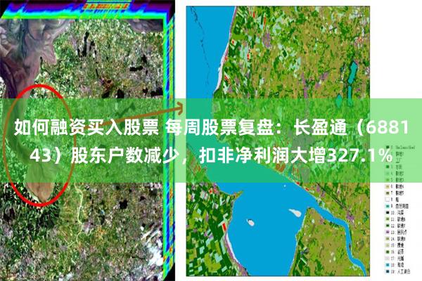 如何融资买入股票 每周股票复盘：长盈通（688143）股东户数减少，扣非净利润大增327.1%