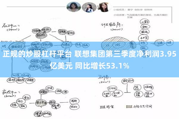 正规的炒股杠杆平台 联想集团第三季度净利润3.95亿美元 同比增长53.1%