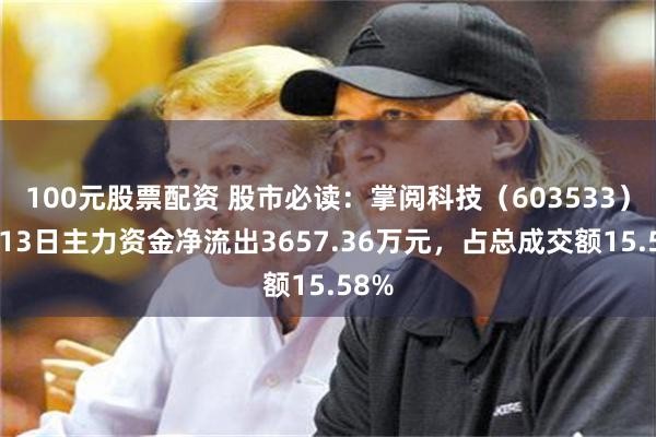 100元股票配资 股市必读：掌阅科技（603533）5月13日主力资金净流出3657.36万元，占总成交额15.58%