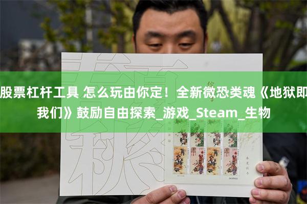股票杠杆工具 怎么玩由你定！全新微恐类魂《地狱即我们》鼓励自由探索_游戏_Steam_生物
