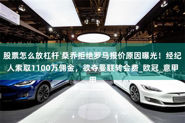 股票怎么放杠杆 桑乔拒绝罗马报价原因曝光！经纪人索取1100万佣金，欲夺曼联转会费_欧冠_意甲