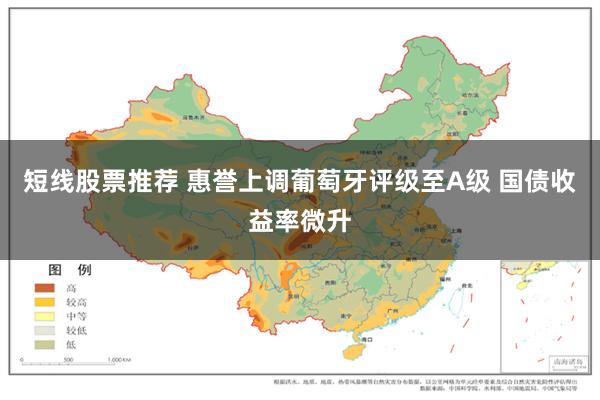 短线股票推荐 惠誉上调葡萄牙评级至A级 国债收益率微升
